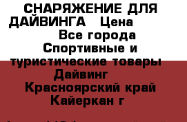 СНАРЯЖЕНИЕ ДЛЯ ДАЙВИНГА › Цена ­ 10 000 - Все города Спортивные и туристические товары » Дайвинг   . Красноярский край,Кайеркан г.